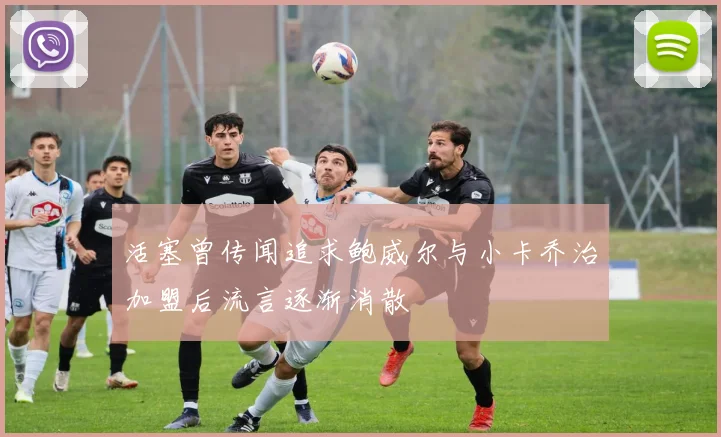 活塞曾传闻追求鲍威尔与小卡乔治加盟后流言逐渐消散